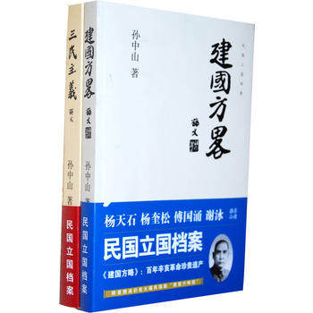 三民主义＋建国方略 孙中山民国立国历史文献近代中国历史纪实书籍 孙中山哲学思想民国政府经济建设规划民主政治建设