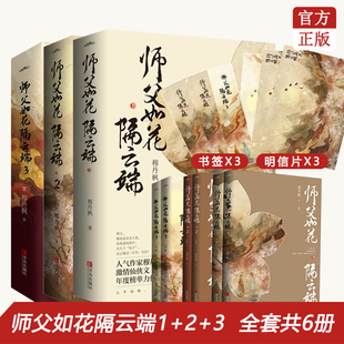 赠书签明信片 帝尊仙侠穿越甜宠 畅销古代言情悦读纪 共6册 套装 穆丹枫著人气仙侠文高能暖虐小说 完结 师父如花隔云端1