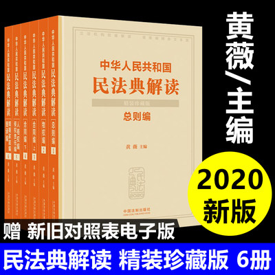 现货2020精装珍藏版】中华人民共和国民法典解读6册 黄薇主编 法律法规物权合同人格权编婚姻编继承编侵权责任法中国法制出版社