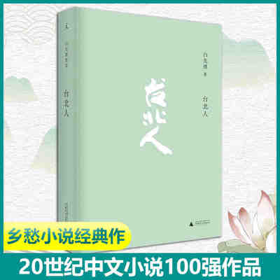 台北人 白先勇著中文小说100强 郁达夫小说奖作品爱情小说纽约客寂寞的十七岁孽子昔我往矣树犹如此小说经典 中国现当代文学书