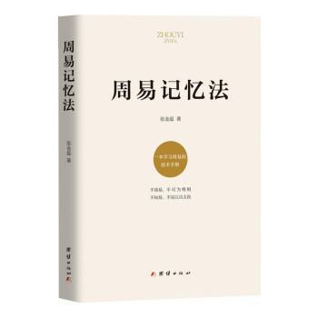 周易记忆法 张金磊 著 周易入门 一本学习周易的技术手册 大众周易学习 中国哲学社科 团结出版社