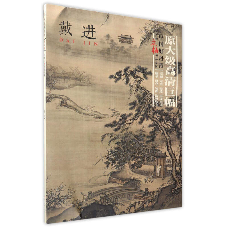 戴进 精选经典山水作品9幅 绘画国画名家画集 中国画国画收藏 各美院