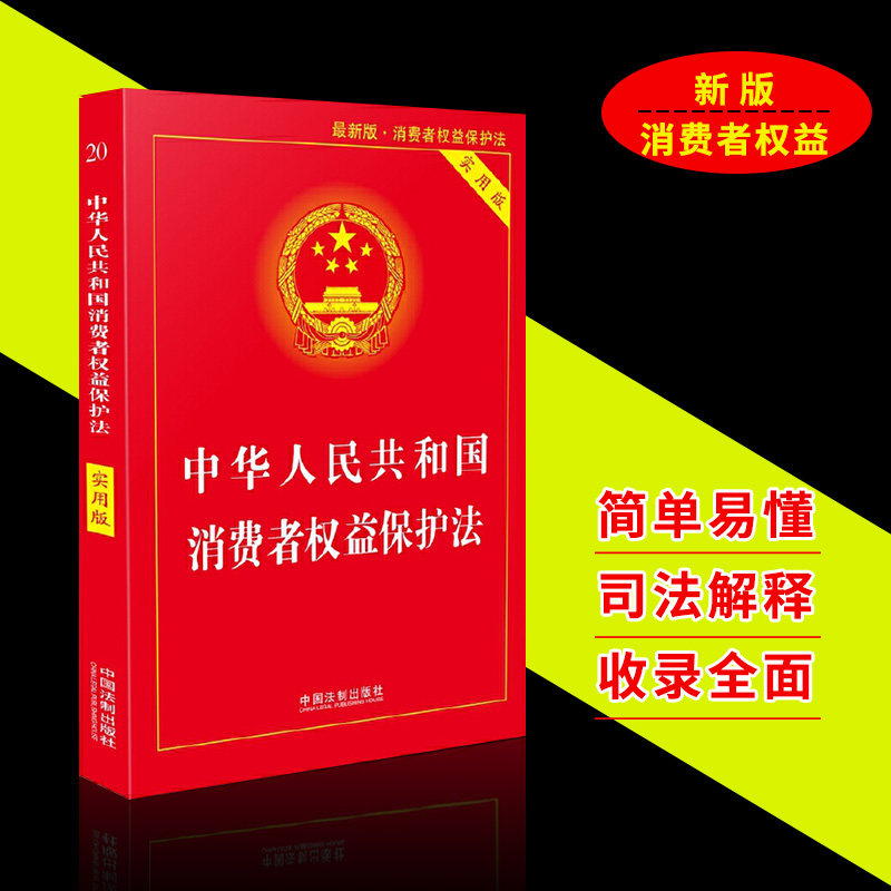 现货新版中华人民共和国消费者权益保护法实用版 奔驰特斯拉维权事件