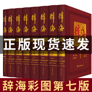 上海辞书出版 现货辞海第七版 社 现代汉语字典辞典综合性总条目13万条图片18000幅 全8册精装 汉语学习多功能辅助工具 珍藏版 彩图版