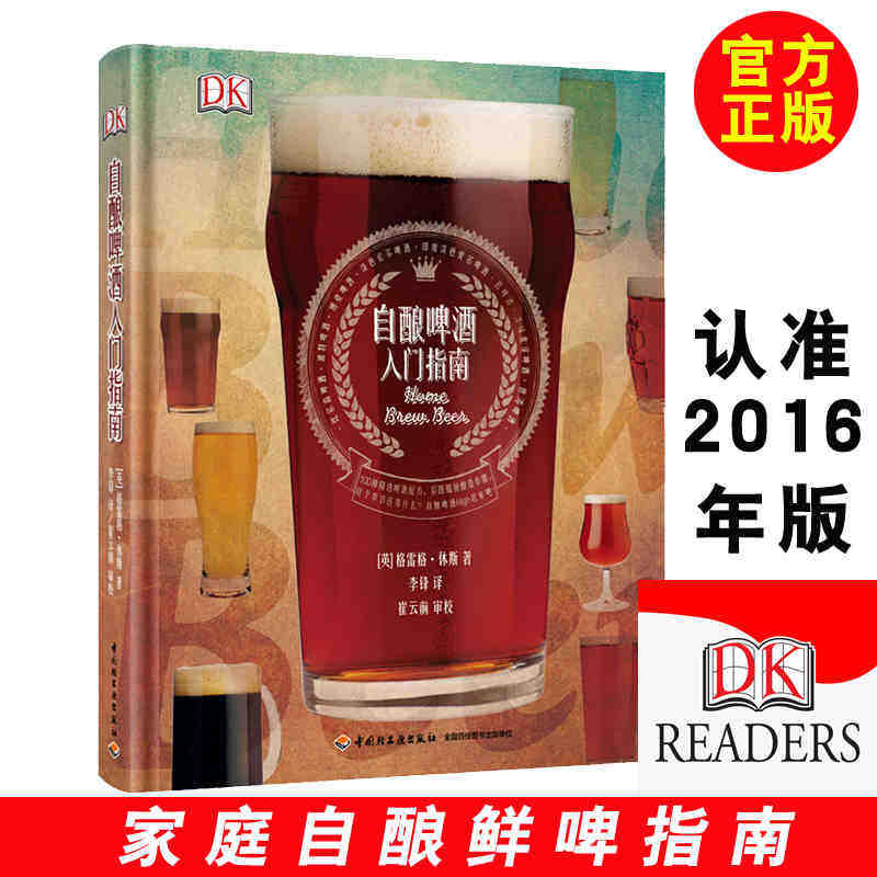 李锋 啤酒酿造教程黑啤白啤黄啤配方大全书酒类勾兑生产制作工艺工具