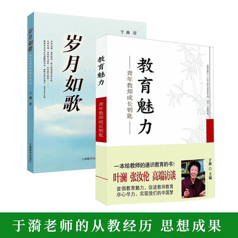 于漪2册 教师用书 教育魅力青年教师成长钥匙 岁月如歌 于漪老师的从
