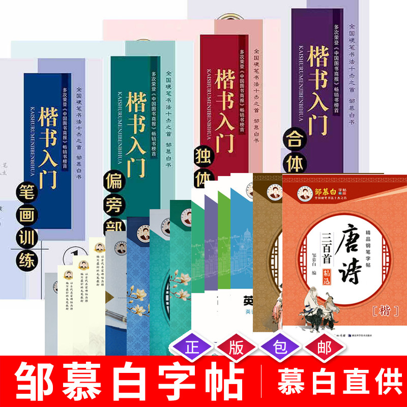 邹慕白小学生钢笔字帖 楷书入门硬笔书法临摹青少年练字本经典古诗词