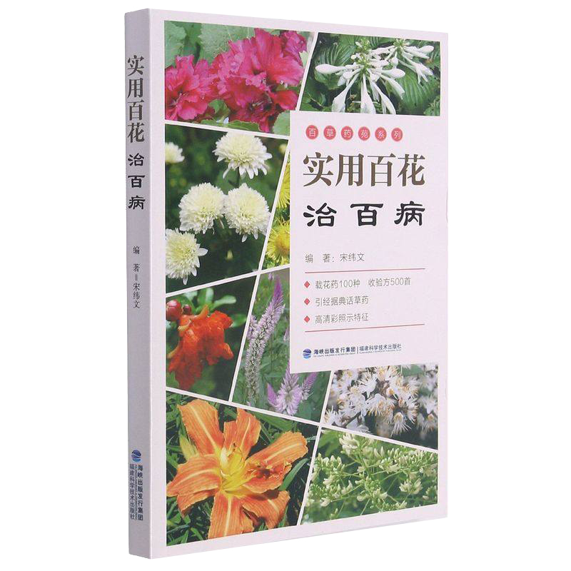 套装三册】百草药苑系列实用百花百草百果套装治百病养生保健高清大图常用 常见病预防与保健饮食营养食疗养生福建科学技术出版社