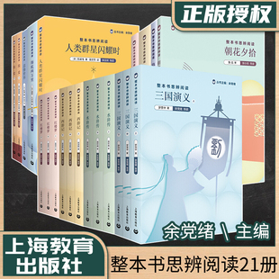 整本书思辨阅读 YS全12册 余党绪主编 三国演义水浒传红楼梦西游记朝花夕拾骆驼祥子人类群星闪耀时简爱海底两万里上海教育出版 社