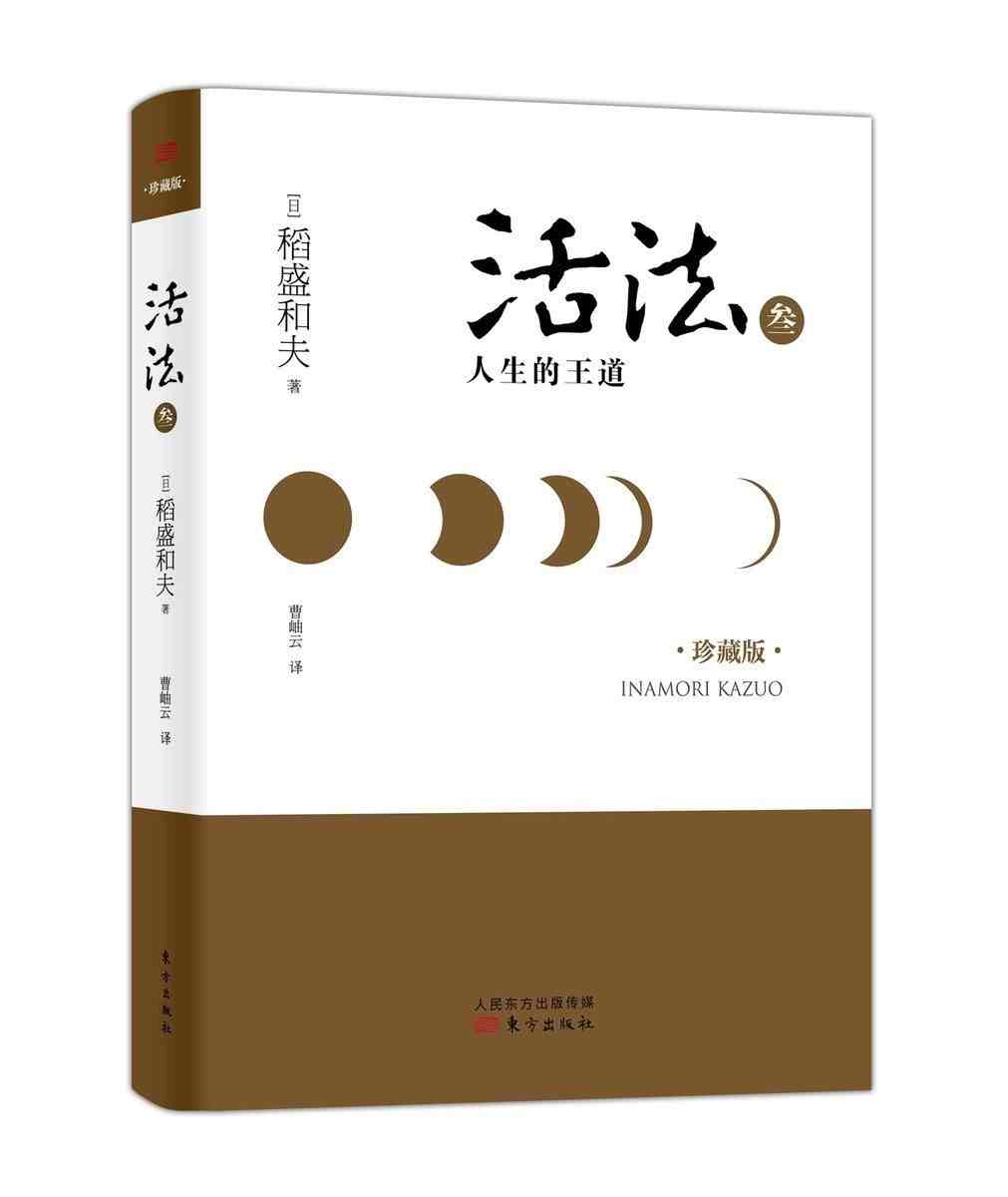 活法 3人生的王道 珍藏版 日本经营之圣稻盛和夫著 励志丛书 经管者