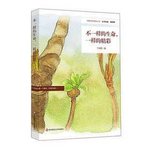 正版包邮 不一样的生命一样的精彩 校长学校管理 小学教育研究分析 学校文化建设 学习模式教师职业发展 小学案例 校长老师参考书