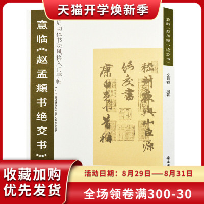 正版包邮 意临赵孟頫书绝交书/启功体书风格入门字帖 文阿禅编著 成人行书字帖碑帖临摹参照启功书法教程书籍 岭南美术出版社