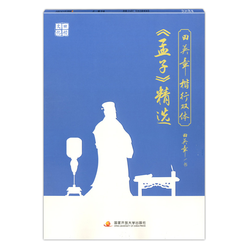 田英章楷行双体《孟子》精选 硬笔练字帖田楷文化规范汉字字帖钢笔字