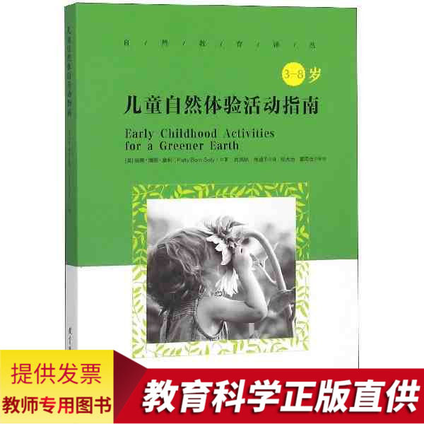 自然教育译丛儿童自然体验活动指南幼儿教学用书幼儿园书 幼儿园教师