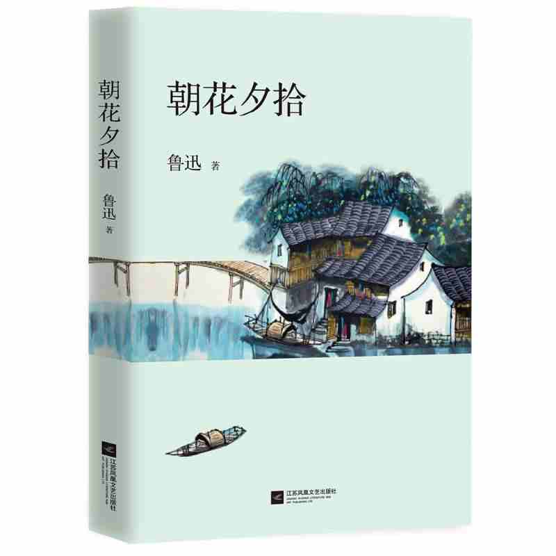 48元选3本】朝花夕拾鲁迅著 7七年级同步课外阅读经典从百草园到三味书屋野草中小学生阅读名著10-12-15岁课外书儿童读物