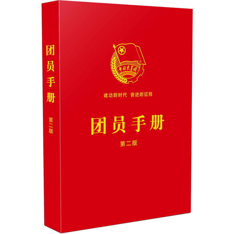 【2022年版】团员手册【版】含团章全文 “三会两制一课” 主题团日 团员扩展学习知识等内容 建功新时代 奋进新征程 学习手册属于什么档次？