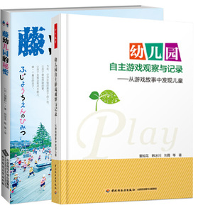 藤幼儿园 运用边观察 自主游戏和户外游戏入手 从游戏故事中发现儿童 方式 秘密 边剖析 幼儿园自主游戏观察与记录 从幼儿园