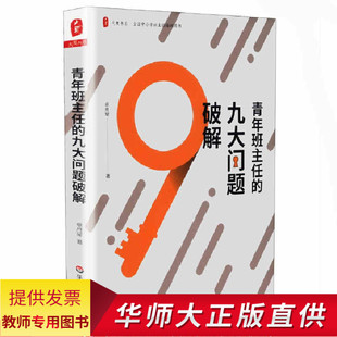 班主任用书中小学班主任培训用书 华东师范 卓月琴 班级管理 九大问题破解 班级管理学生管理 教师用书 现实问题解决 青年班主任