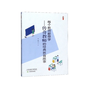 教师用书】每个教师都想学--传奇教师的经典教育故事 于冰 桃李书系 教学影响力与班级新管理丛书 中小学教师技能 天津教育出版社