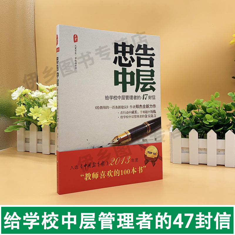 给学校中层管理者的47封信