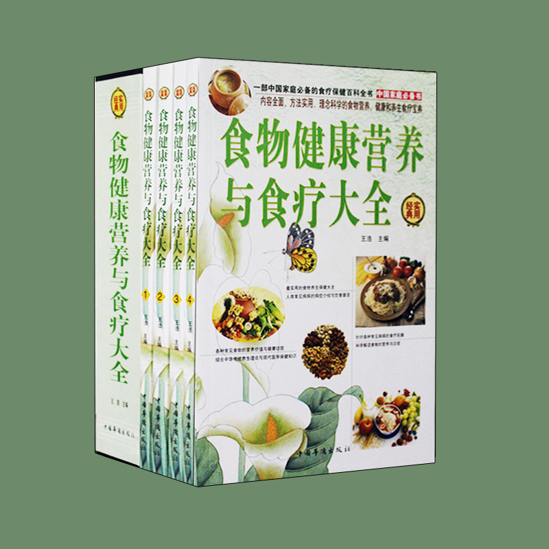 【精品禮盒】食物健康營養與食療大全集 膳食調配食療食補全食物調養自然 瘦輕斷食酵素家庭養生智慧減肥食譜保健瘦身養顏蔬果汁