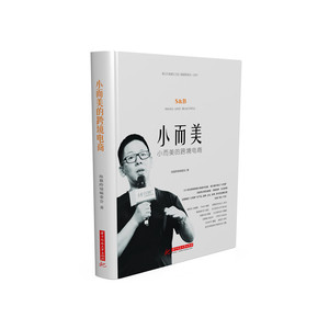 小而美的跨境电商 海猫跨境编委会 跨境电商平台运营教程书籍 小而美与跨境电商品牌化 跨境电商未来发展趋势 电商运营书籍