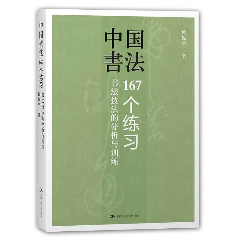 书写写作技巧书入门书籍书法基本理论知识散文分析与训练邱振中书法篆刻知识备忘录书法技法个练习167书法书籍中国书法