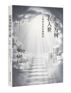 究竟为何在人世 西格妮 埃克隆德 舍弗尔 人智学自传研究领域经典名著 斯坦纳生命教育观和东方灵性科学 国内首部传记科学研究