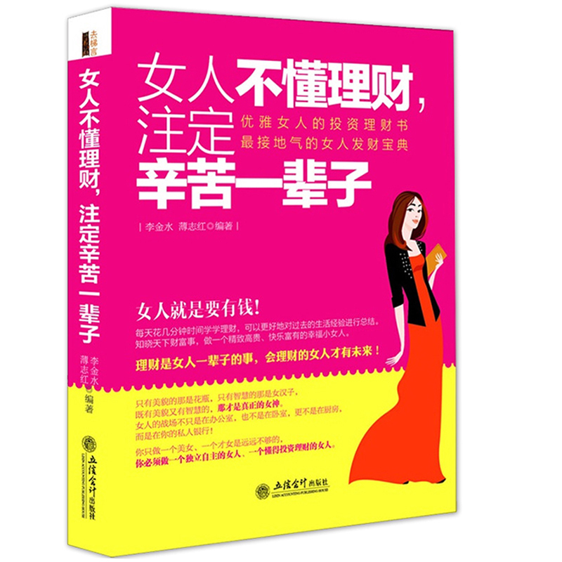 闪电发货 包邮 女人不懂理财注定辛苦一辈子 去梯言 理财书籍 投资理财书籍 从零开始学理财 投资理财书籍 理财书籍 畅销书