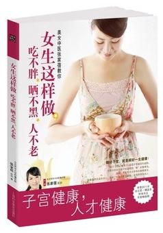 女生這樣做,吃不胖、曬不黑、人不老(子宮健康書,榮登2011年金石堂/博客)減肥保健養生塑型書籍 健康食品食材方法做法