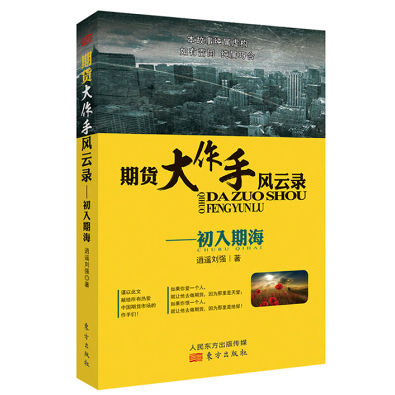 期货大作手风云录 初入期海 逍遥工作室刘强 投资理财 期货操作方法科普知识 证券期货炒股必备涨停板的绝技 东方出版社畅销书籍