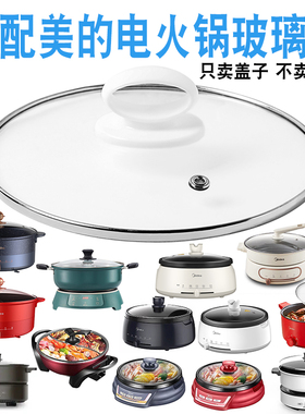 适配美的电火锅玻璃盖子配件