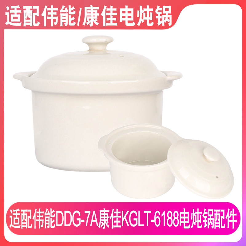 适配伟能DDG-7A康佳KGLT-6188电炖锅0.7升L陶瓷内胆盖子配件