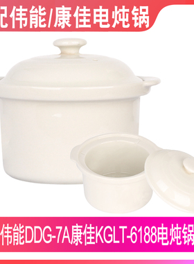 适配伟能DDG-7A康佳KGLT-6188电炖锅0.7升L陶瓷内胆盖子配件