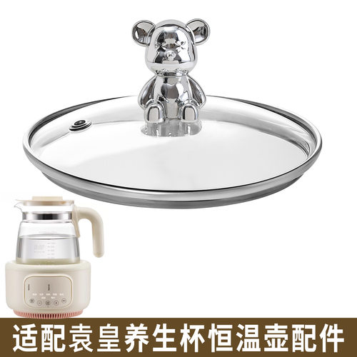 适配袁皇恒温壶煮花果茶养生壶烧水壶热水壶开水壶玻璃盖子配件