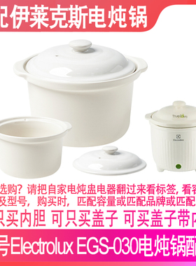 适配伊莱克斯Electrolux EGS-030电炖锅0.7L升陶瓷内胆盖子配件