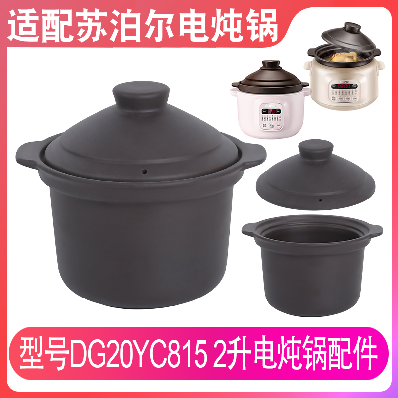 适配苏泊尔DG20YC815电炖锅煲汤锅煮粥内锅2升紫砂锅内胆盖子配件
