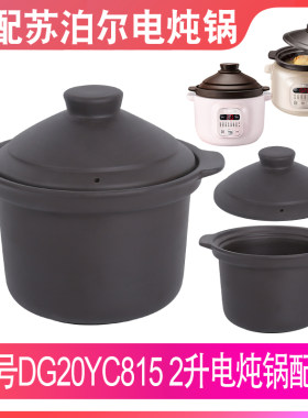 适配苏泊尔DG20YC815电炖锅煲汤锅煮粥内锅2升紫砂锅内胆盖子配件