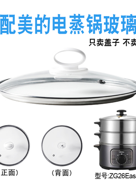 适配美的ZG26Easy401电蒸锅26cm玻璃盖子不锈钢三层蒸笼包子配件