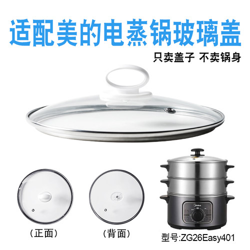 美的电蒸锅蒸包子玻璃盖配件