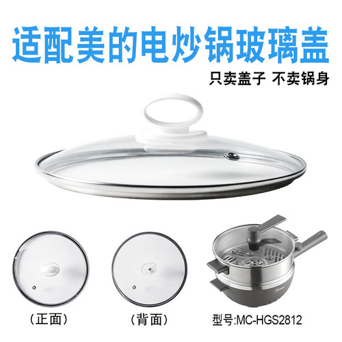 适配美的MC-HGS2812电炒锅煎炒菜电热火锅不粘电煮锅28cm玻璃盖子