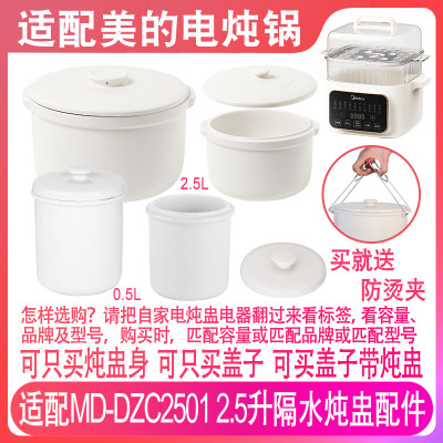 适配美的MD-DZC2501电炖锅2.5升隔水炖盅陶瓷燕窝炖罐0.5盖子配件