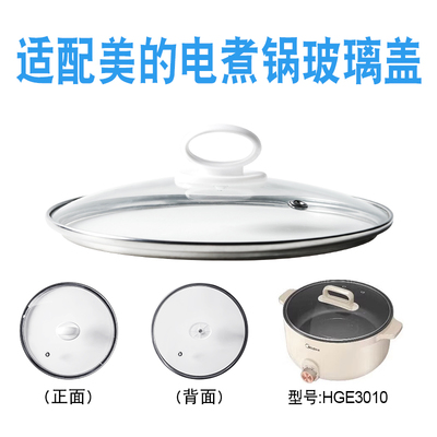 适配美的电煮锅玻璃盖子配件