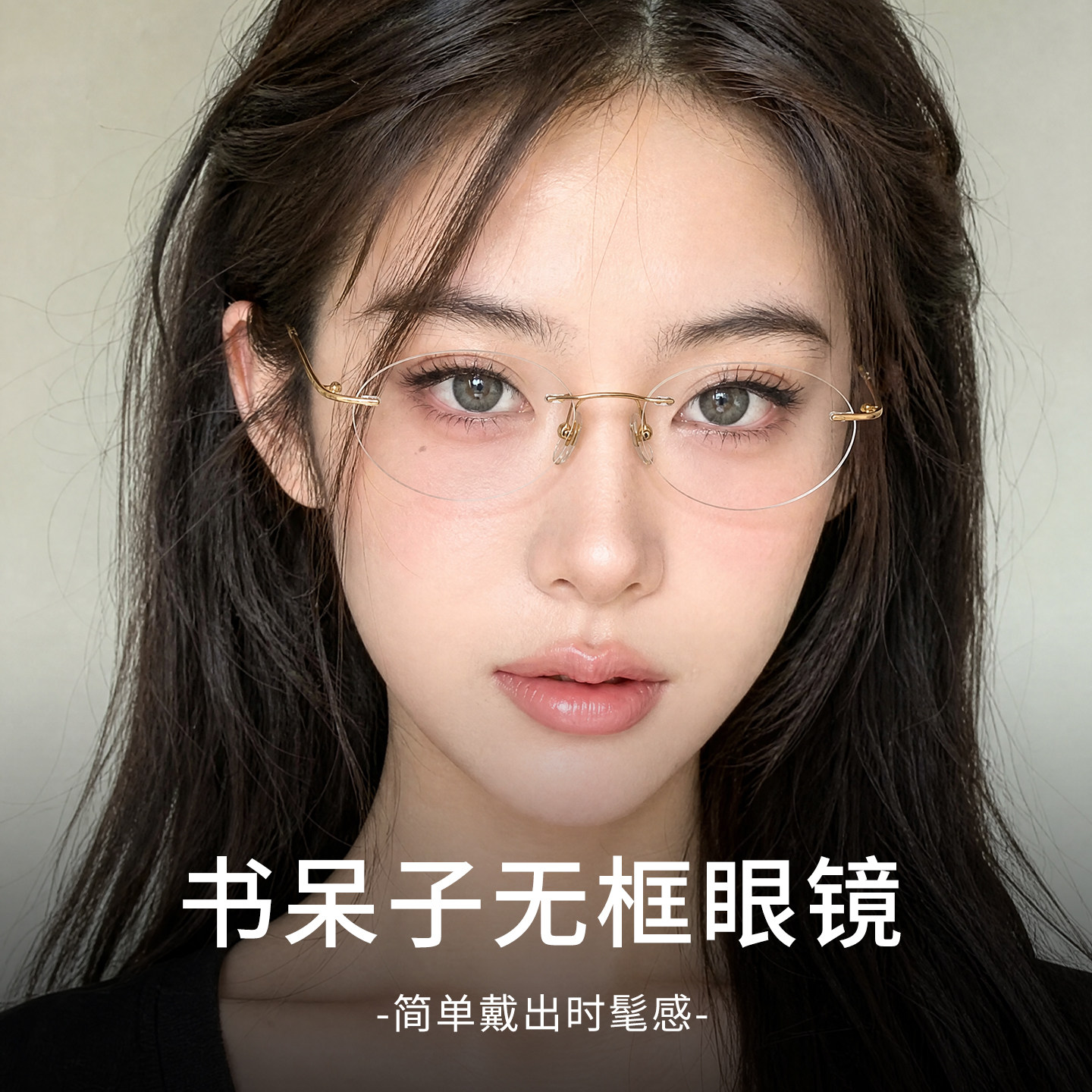 优化五官分布比例书呆子无框眼镜