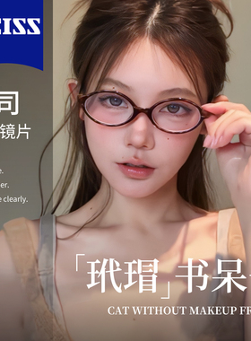 蔡司网上配镜椭圆书呆子眼镜女复古玳瑁色近视度数可配素颜高级感