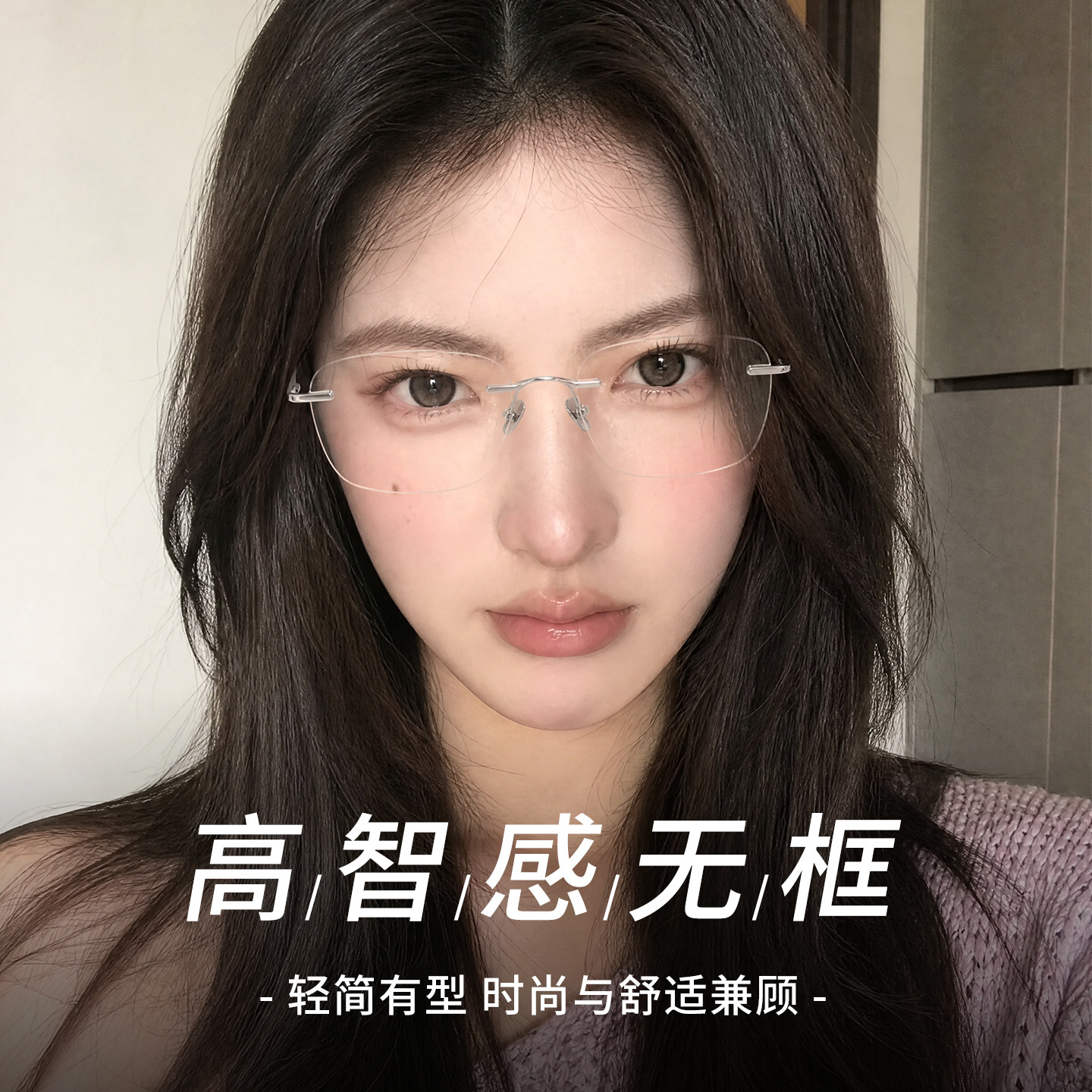 春夏配戴通透透气,清透无框眼镜