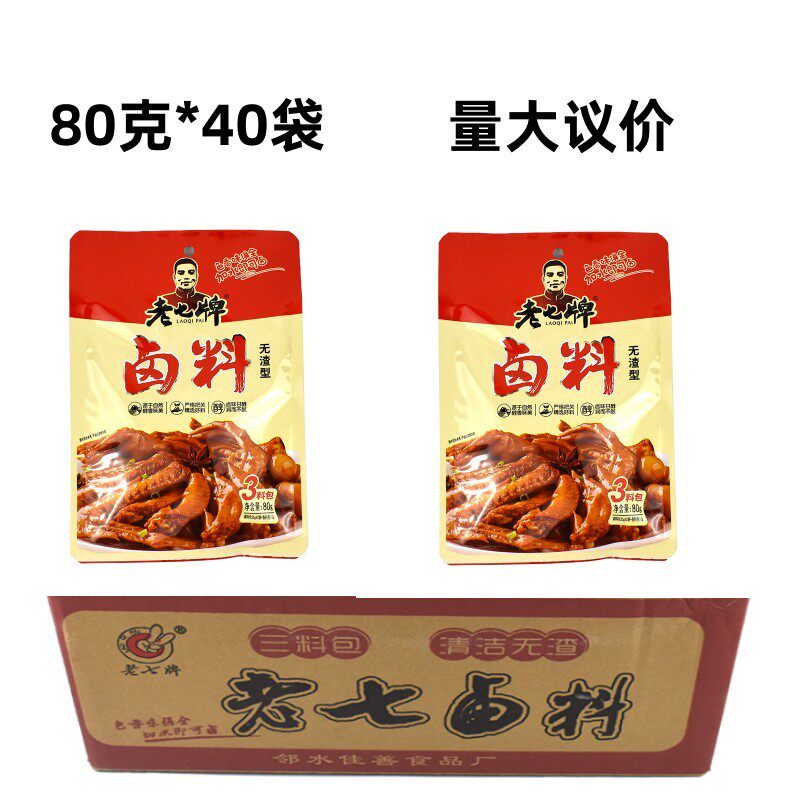 老七牌无渣型卤料包80克40袋整箱商用卤肉秘制卤烧腊调料包酱牛肉
