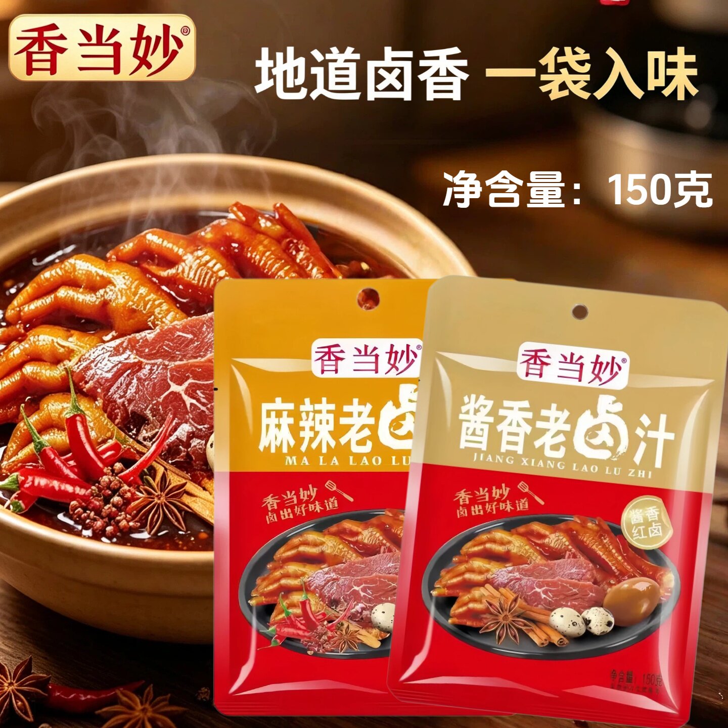 香当妙麻辣老卤汁红卤酱香味卤料150克家用卤猪蹄鸭脖子素菜调料