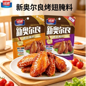 佳霖新奥尔良烤翅腌料蜜汁风味