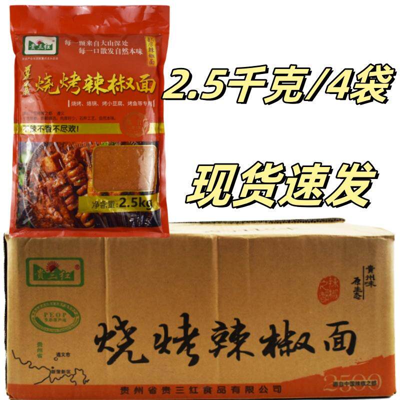 贵三红烧烤辣椒面2.5千克4袋整箱